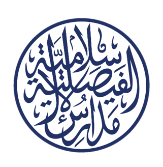 الزي المدرسي لمدرسة الفيصلية