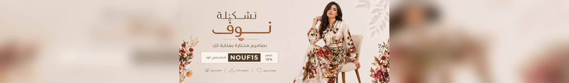نوف فاشن